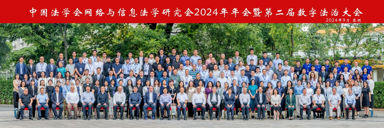 云南大学承办中国法学会网络与信息法学研究会2024年年会暨第二届数字法治大会